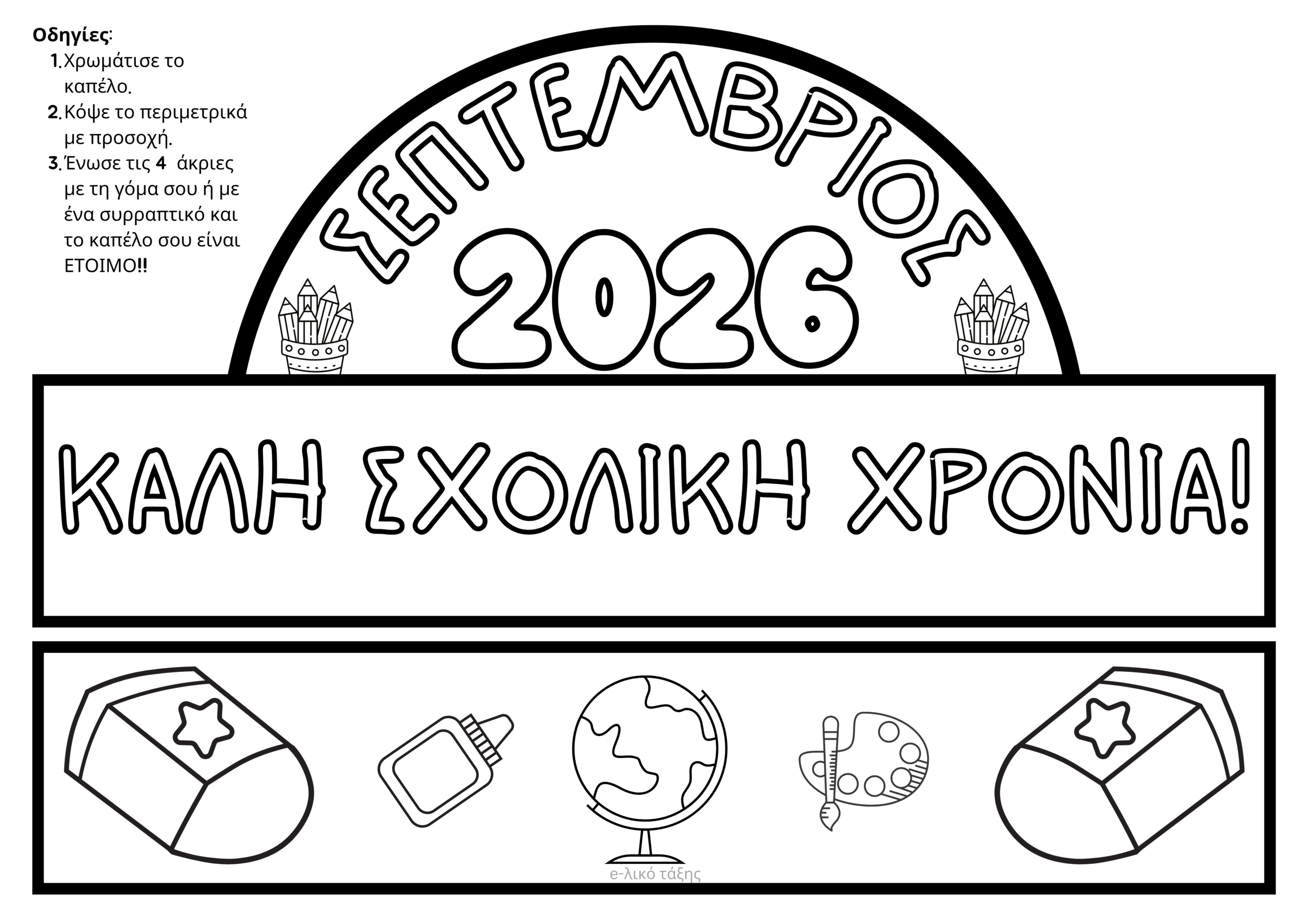 Καπέλο Σχολικής Χρονιάς